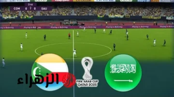 اللقاء المنتظر.. السعودية ضد جزر القمر في كأس العرب 2025 والقنوات الناقلة عبر الإنترنت